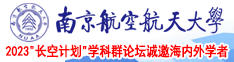 骚屄大鸡巴南京航空航天大学2023“长空计划”学科群论坛诚邀海内外学者